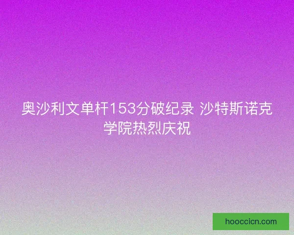 奥沙利文单杆153分破纪录 沙特斯诺克学院热烈庆祝
